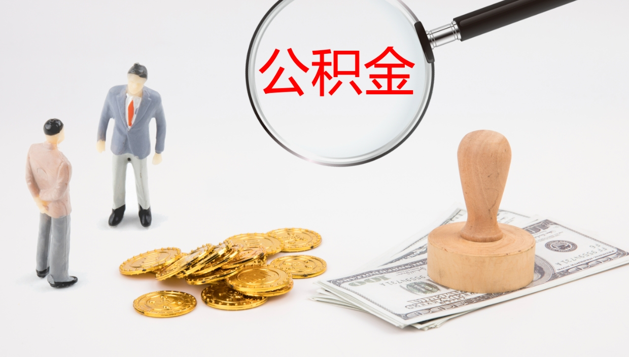 德宏离开公积金可以全部取吗（住房公积金离开单位是否可以提取）