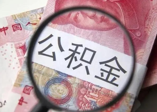 德宏公积金一定要离职证明才能取吗（公积金不用离职证明提取出来）