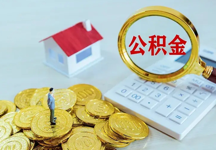 德宏的公积金怎么提出来（城镇居民住房公积金提取）